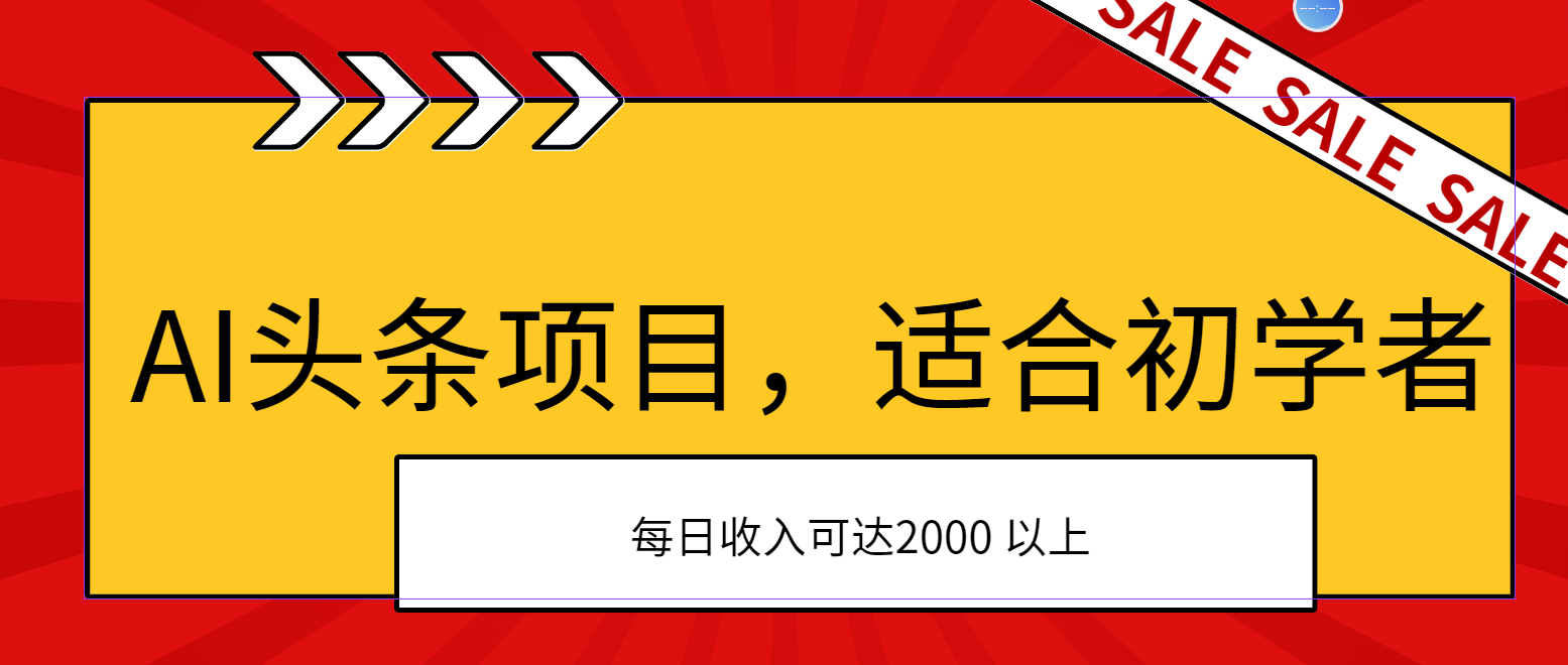 （11384期）AI头条项目，适合初学者，次日开始盈利，每日收入可达2000元以上-邪修侠 - 演示