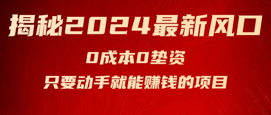（11727期）揭秘2024最新风口，0成本0垫资，新手小白只要动手就能赚钱的项目—空调-邪修侠 - 演示