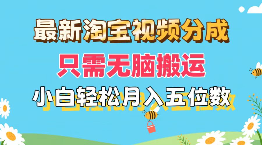 （11744期）最新淘宝视频分成，只需无脑搬运，小白也能轻松月入五位数，可矩阵批量…-邪修侠 - 演示