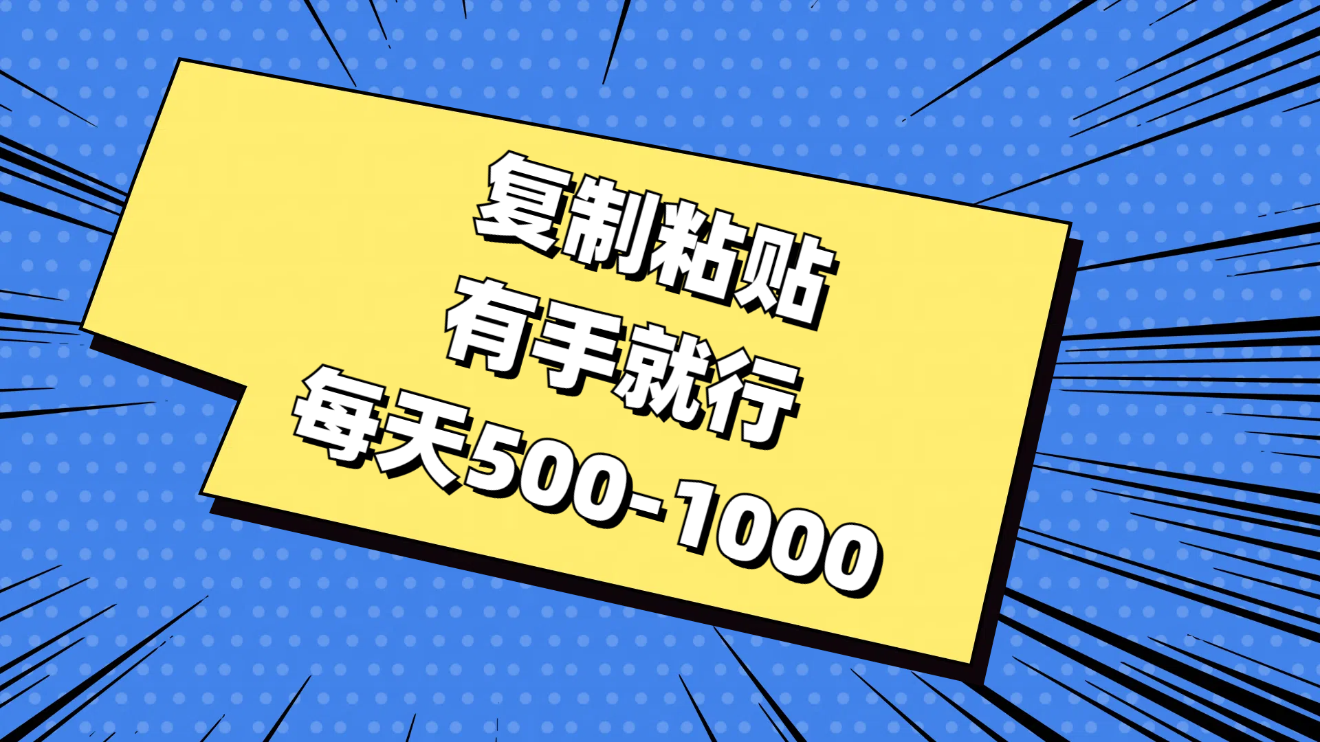 (11366期)复制粘贴,有手就行,每天500-1000-邪修侠 - 演示