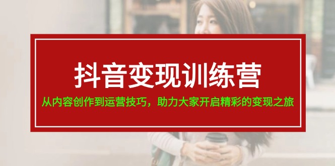 (11593期)抖音变现训练营,从内容创作到运营技巧,助力大家开启精彩的变现之旅-邪修侠 - 演示