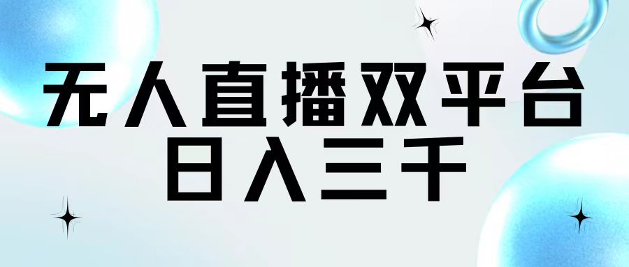 （11733期）无人直播双平台，日入三千-邪修侠 - 演示