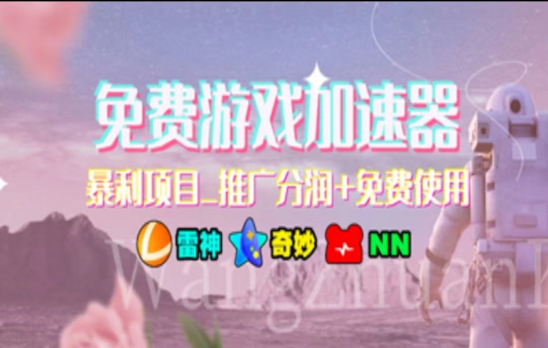 （11468期）暑假风口项目，加速器拉新，轻松日入1000＋，有手就行，老奶奶都会-邪修侠 - 演示