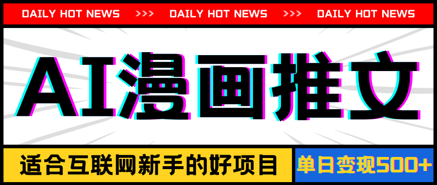 （11632期）手机也能做AI漫画推文，播放量20w＋，新手玩家的福利，单日变现500+-邪修侠 - 演示
