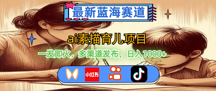 （11618期）最新蓝海赛道，ai素描育儿项目，一发即火，多渠道发布，日入1000+-邪修侠 - 演示