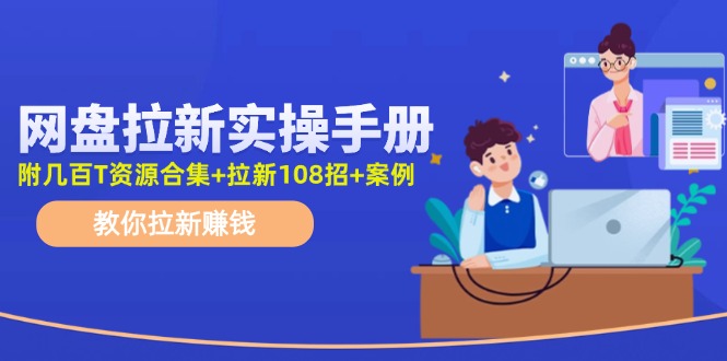 （11679期）网盘拉新实操手册：教你拉新赚钱（附几百T资源合集+拉新108招+案例）-邪修侠 - 演示