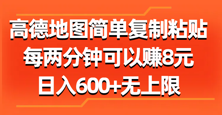 （11428期）高德地图简单复制粘贴，每两分钟可以赚8元，日入600+无上限-邪修侠 - 演示