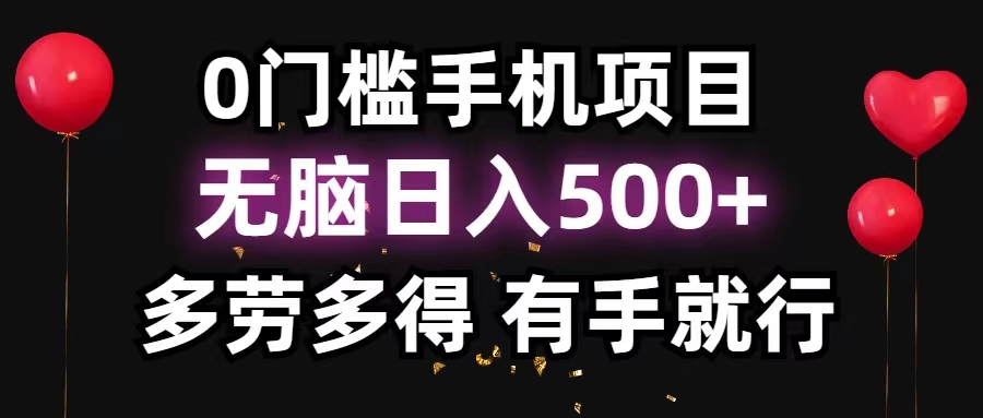 （11643期）0门槛手机项目，无脑日入500+，多劳多得，有手就行-邪修侠 - 演示