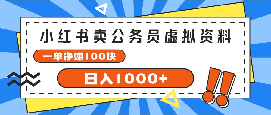 (11742期)小红书卖公务员考试虚拟资料,一单净赚100,日入1000+-邪修侠 - 演示