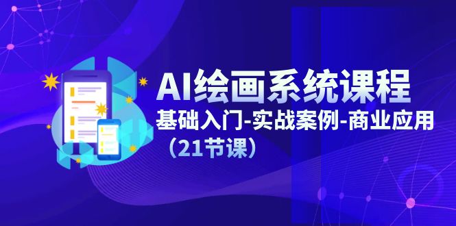 （11552期）AI绘画系统课程，基础入门-实战案例-商业应用（21节课）-邪修侠 - 演示