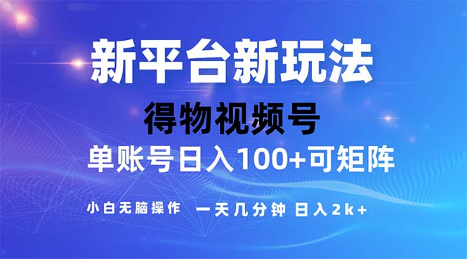 (11550期)2024年短视频得物平台玩法,在去重软件的加持下爆款视频,轻松月入过万-邪修侠 - 演示