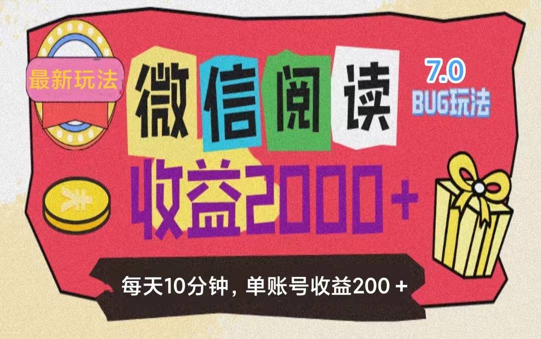 （11741期）微信阅读7.0玩法！！0成本掘金无任何门槛，有手就行！单号收益200+，可…-邪修侠 - 演示