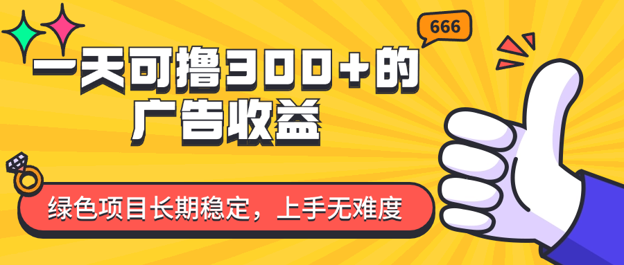 （11831期）一天可撸300+的广告收益，绿色项目长期稳定，上手无难度！-邪修侠 - 演示