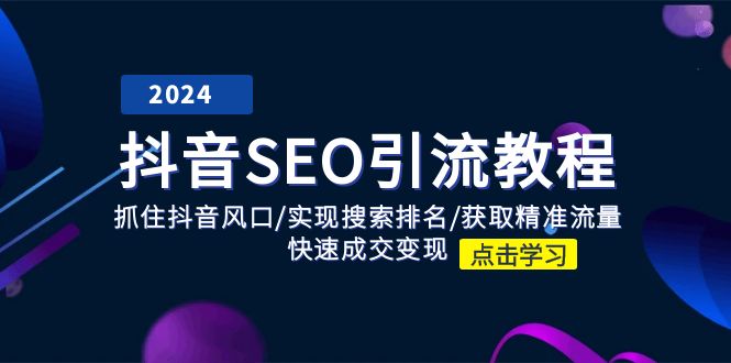 (11352期)抖音 SEO引流教程:抓住抖音风口/实现搜索排名/获取精准流量/快速成交变现-邪修侠 - 演示