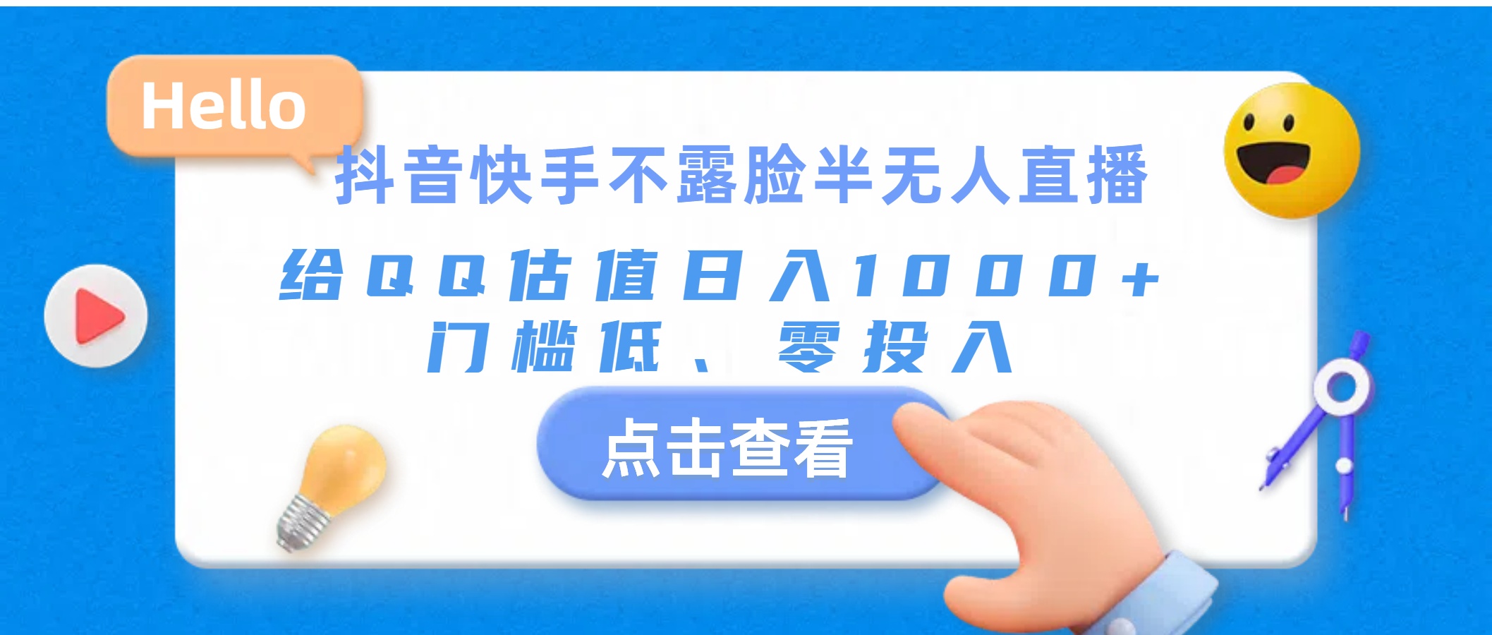 (11355期)抖音快手不露脸半无人直播,给QQ估值日入1000+,门槛低、零投入-邪修侠 - 演示