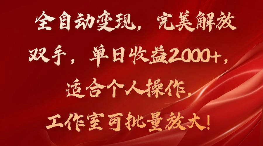 （11842期）全自动变现，完美解放双手，单日收益2000+，适合个人操作，工作室可批…-邪修侠 - 演示
