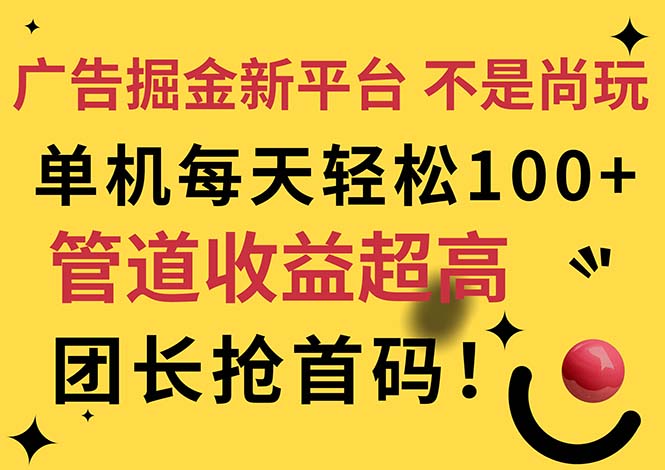 （11469期）广告掘金新平台，不是尚玩！有空刷刷，每天轻松100+，团长抢首码-邪修侠 - 演示