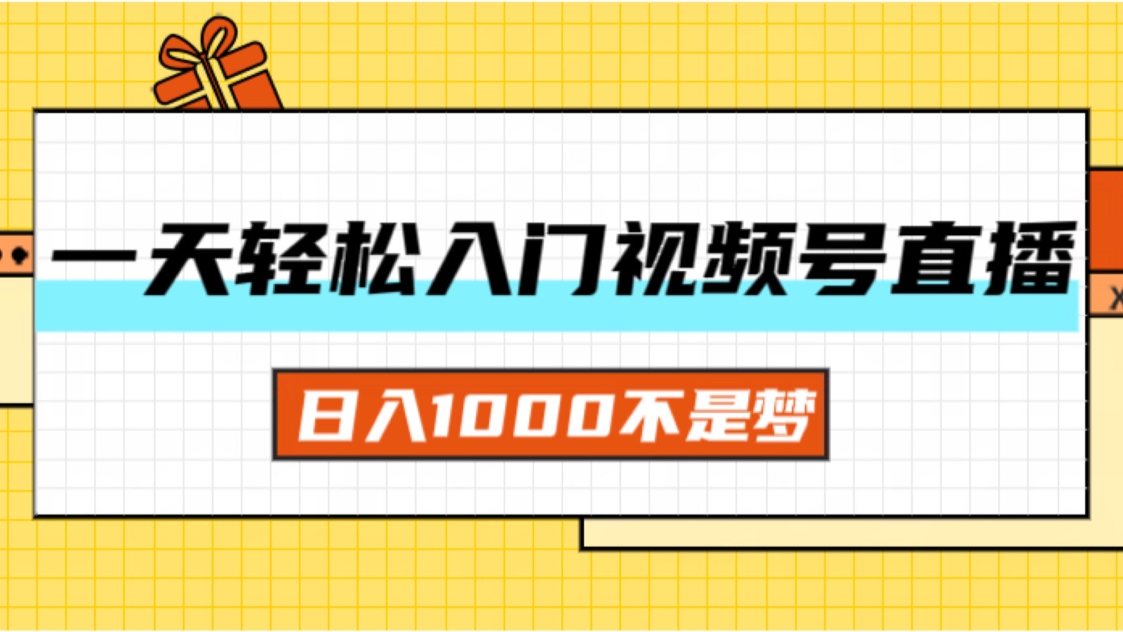 （11906期）一天入门视频号直播带货，日入1000不是梦-邪修侠 - 演示