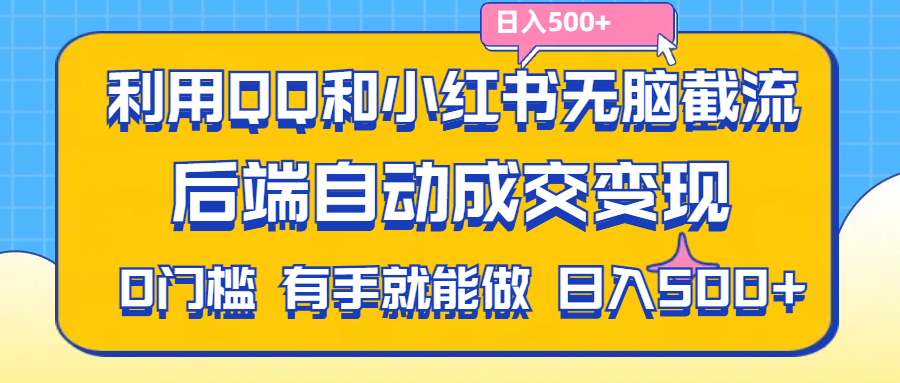 （11500期）利用QQ和小红书无脑截流拼多多助力粉,不用拍单发货,后端自动成交变现….-邪修侠 - 演示
