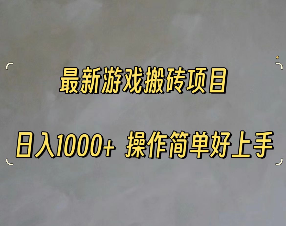 （11466期）最新游戏打金搬砖，日入一千，操作简单好上手-邪修侠 - 演示