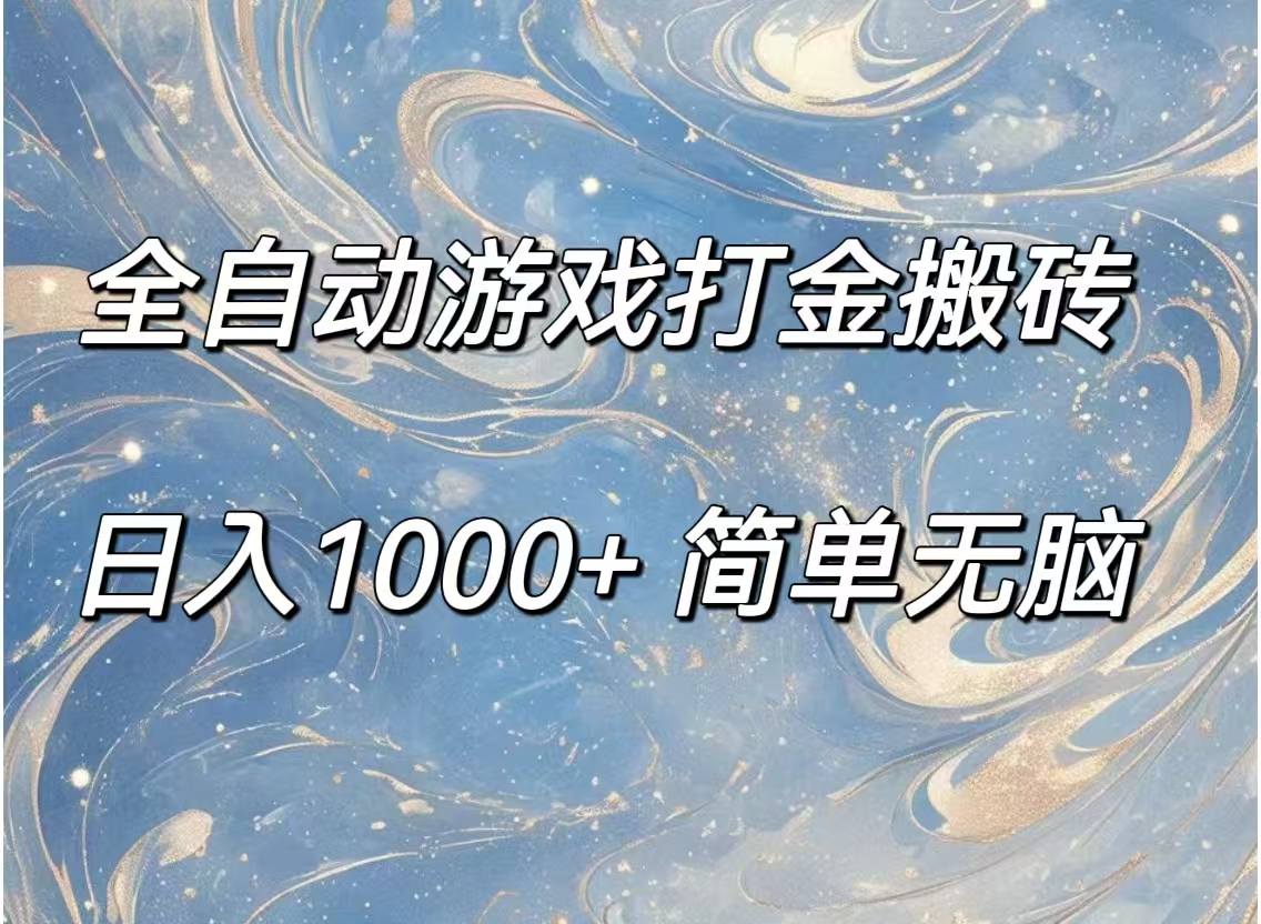 （11785期）全自动游戏打金搬砖，日入1000+简单无脑-邪修侠 - 演示