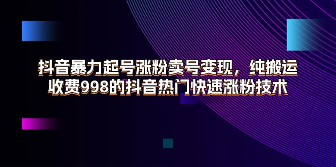 （11656期）抖音暴力起号涨粉卖号变现，纯搬运，收费998的抖音热门快速涨粉技术-邪修侠 - 演示