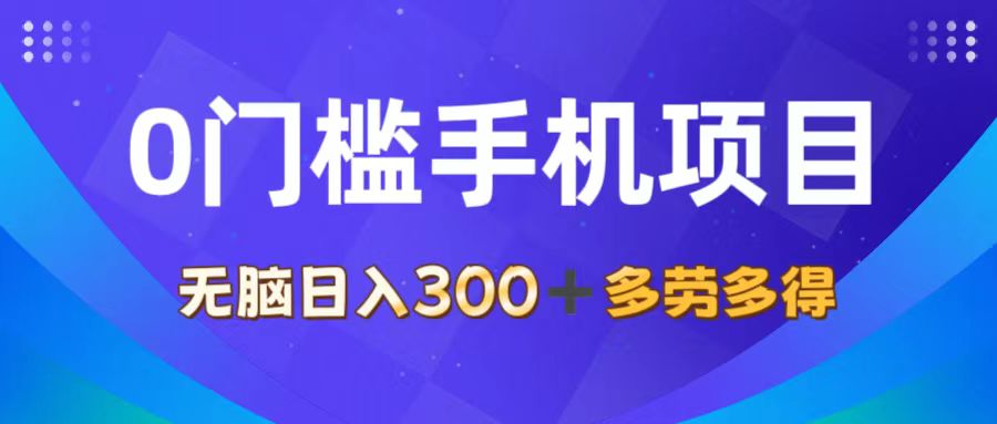 （11870期）0门槛手机项目，无脑日入300+，多劳多得，有手就行-邪修侠 - 演示