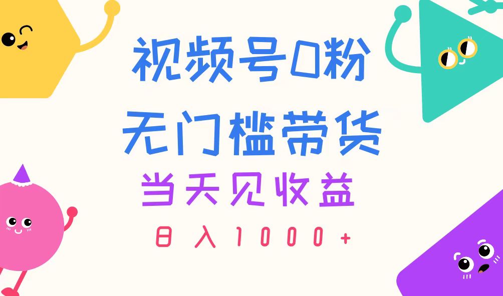（11348期）视频号0粉无门槛带货，当天见收益，日入1000+-邪修侠 - 演示