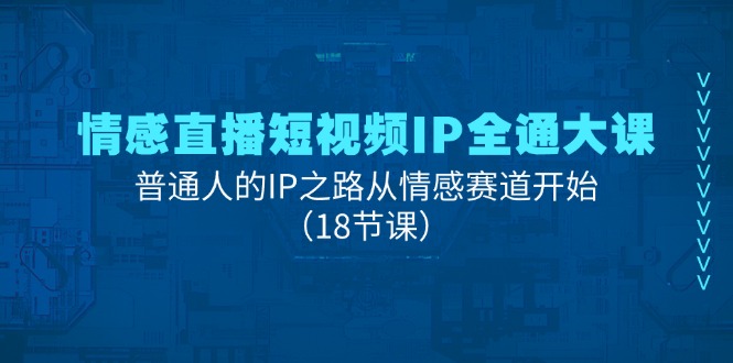 (11497期)情感直播短视频IP全通大课,普通人的IP之路从情感赛道开始(18节课)-邪修侠 - 演示