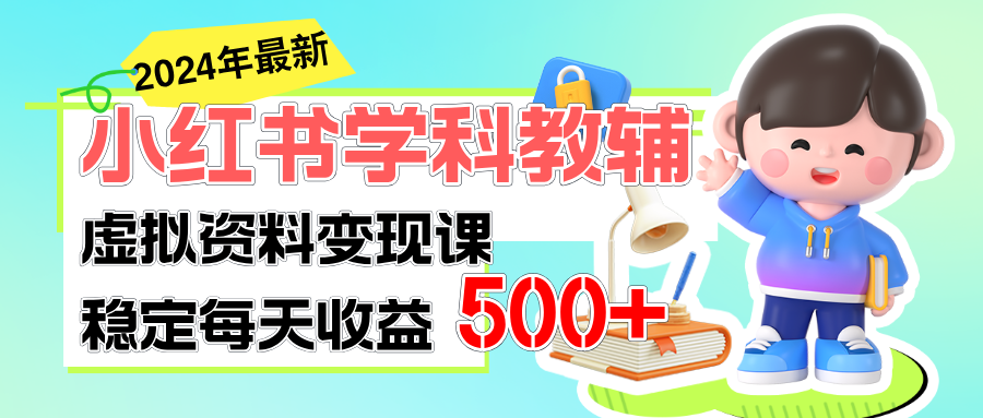 （11443期）稳定轻松日赚500+ 小红书学科教辅 细水长流的闷声发财项目-邪修侠 - 演示