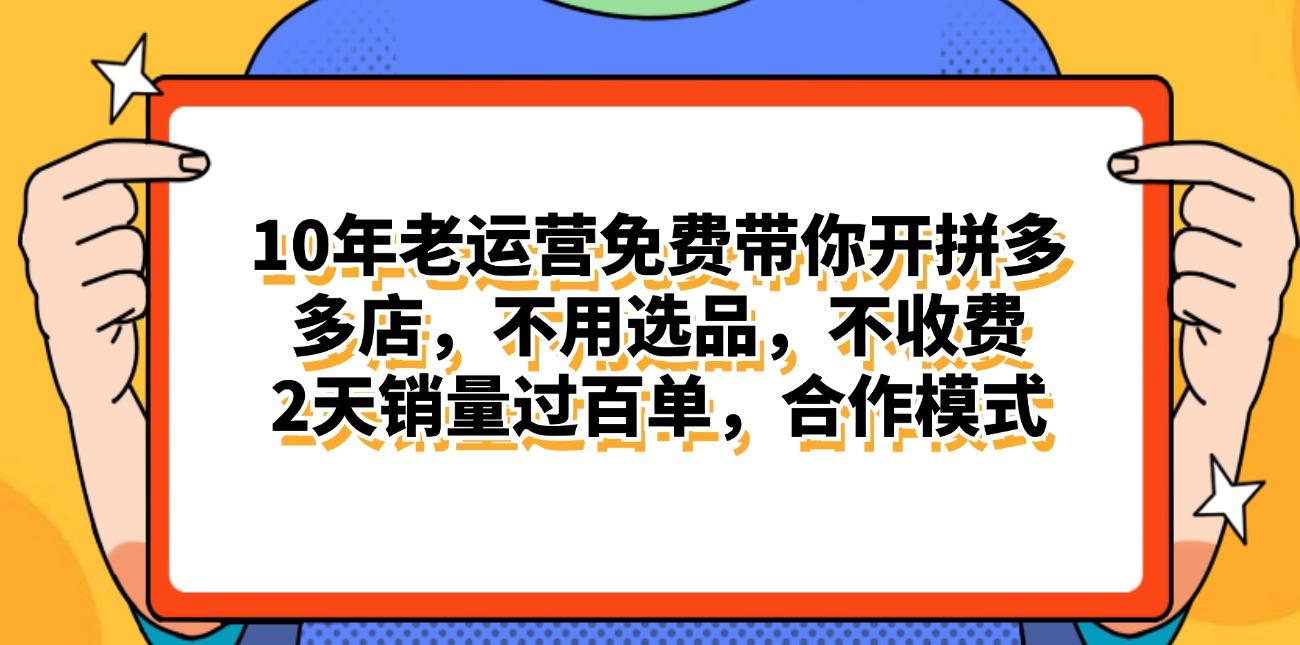 （11474期）拼多多最新合作开店日入4000+两天销量过百单，无学费、老运营代操作、…-邪修侠 - 演示