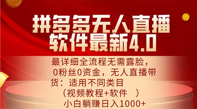 (11891期)拼多多无人直播软件最新4.0,最详细全流程无需露脸,0粉丝0资金, 小白…-邪修侠 - 演示