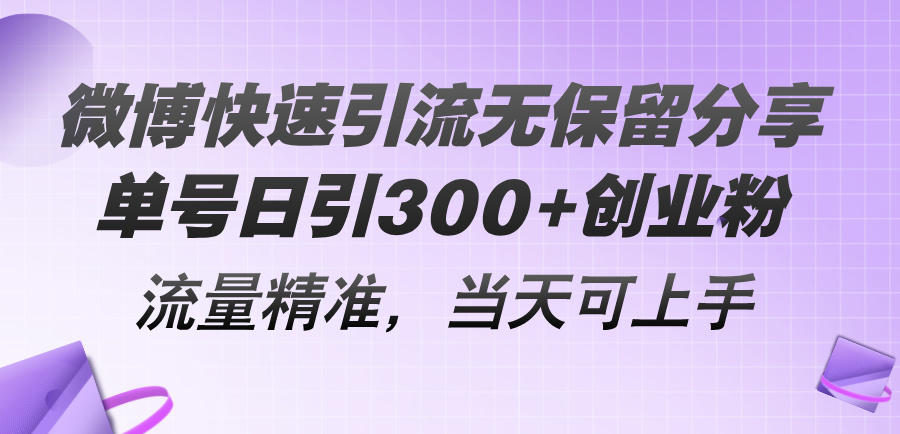 （11438期）微博快速引流无保留分享，单号日引300+创业粉，流量精准，当天可上手-邪修侠 - 演示