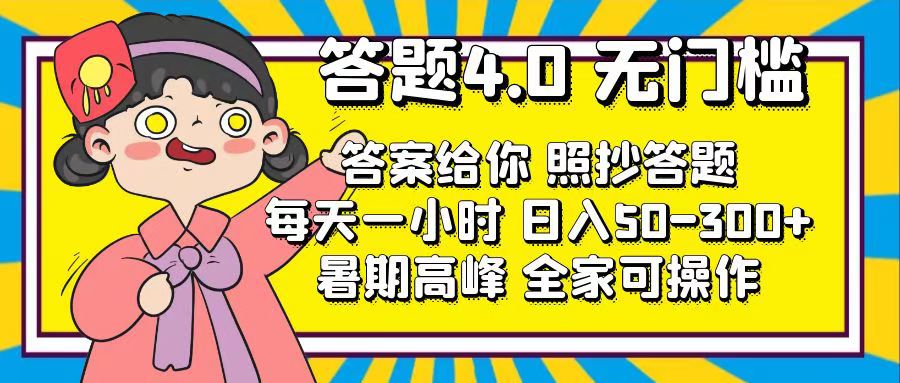 （11667期）答题4.0，无门槛，答案给你，照抄答题，每天1小时，日入50-300+-邪修侠 - 演示