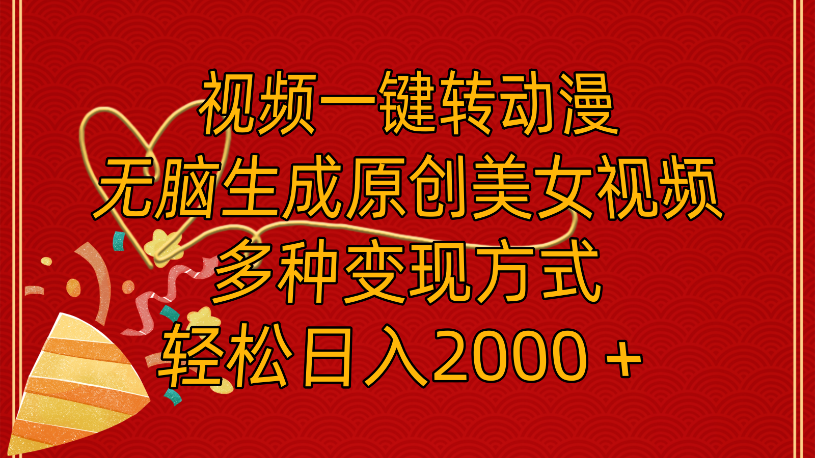 （11813期）视频一键转动漫，无脑生成原创美女视频，多种变现方式，轻松日入2000＋-邪修侠 - 演示