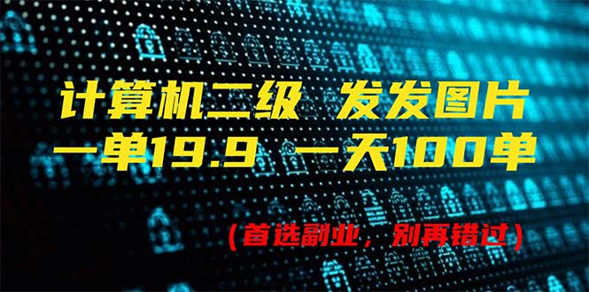 （11715期）计算机二级，一单19.9 一天能出100单，每天只需发发图片（附518G资料）-邪修侠 - 演示