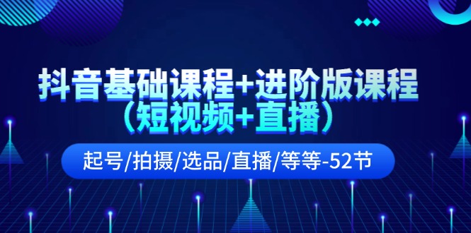 （11686期）抖音基础课程+进阶版课程（短视频+直播）起号/拍摄/选品/直播/等等-52节-邪修侠 - 演示