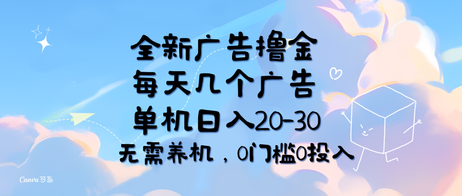 （11678期）全新广告撸金，每天几个广告，单机日入20-30无需养机，0门槛0投入-邪修侠 - 演示