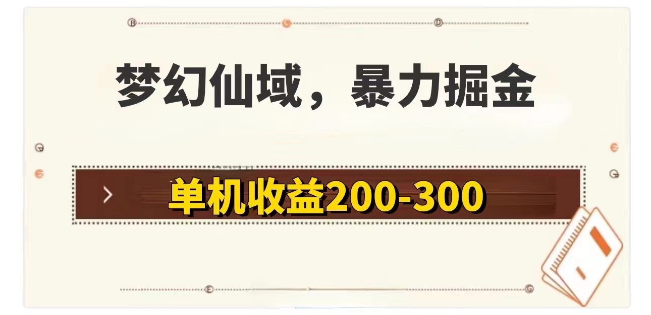 （11896期）梦幻仙域暴力掘金 单机200-300没有硬性要求-网亿资源平台
