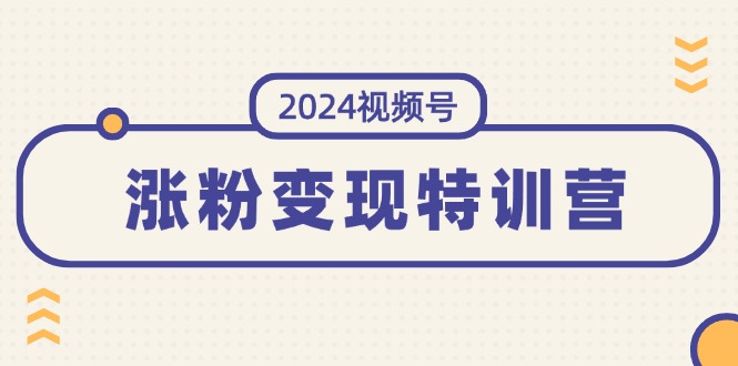 （11779期）2024视频号-涨粉变现特训营：一站式打造稳定视频号涨粉变现模式（10节）-邪修侠 - 演示