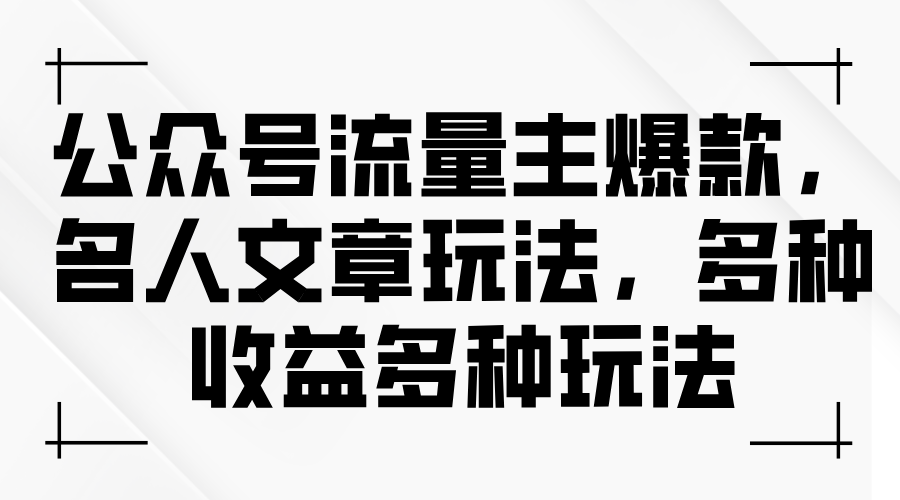 (11404期)公众号流量主爆款,名人文章玩法,多种收益多种玩法-邪修侠 - 演示