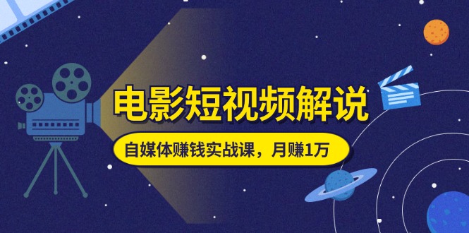 (11371期)电影短视频解说,自媒体赚钱实战课,教你做电影解说短视频,月赚1万-邪修侠 - 演示