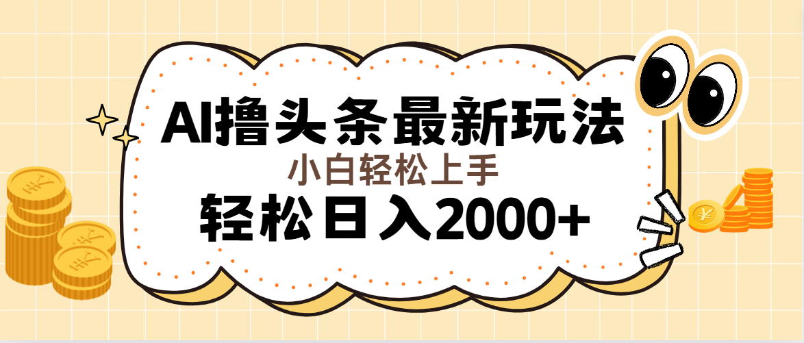 (11814期)AI撸头条最新玩法,轻松日入2000+无脑操作,当天可以起号,第二天就能…-邪修侠 - 演示