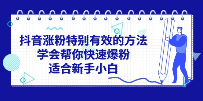 （11823期）抖音涨粉特别有效的方法，学会帮你快速爆粉，适合新手小白-邪修侠 - 演示