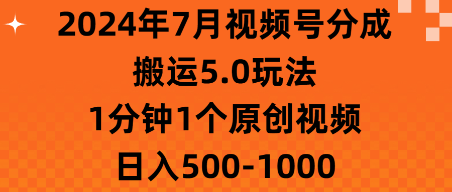 (11395期)2024年7月视频号分成搬运5.0玩法,1分钟1个原创视频,日入500-1000-邪修侠 - 演示