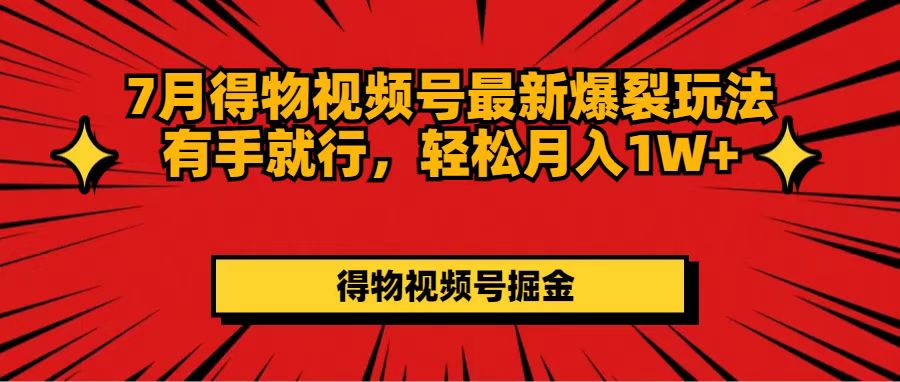 （11816期）7月得物视频号最新爆裂玩法有手就行，轻松月入1W+-邪修侠 - 演示