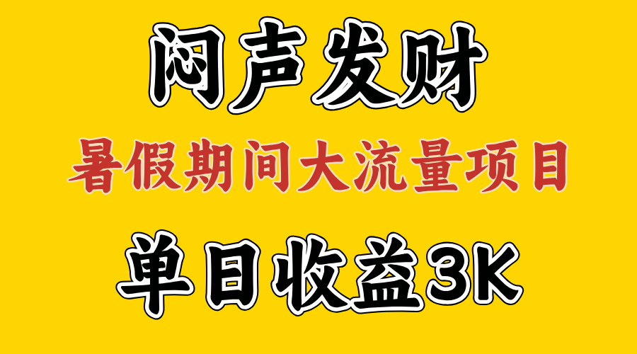 （11558期）闷声发财，假期大流量项目，单日收益3千+ ，拿出执行力，两个月翻身-邪修侠 - 演示
