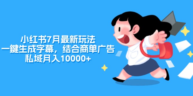 (11711期)小红书7月最新玩法,一鍵生成字幕,结合商单广告,私域月入10000+-邪修侠 - 演示