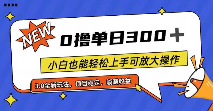 (11490期)全程0撸,单日300+,小白也能轻松上手可放大操作-邪修侠 - 演示