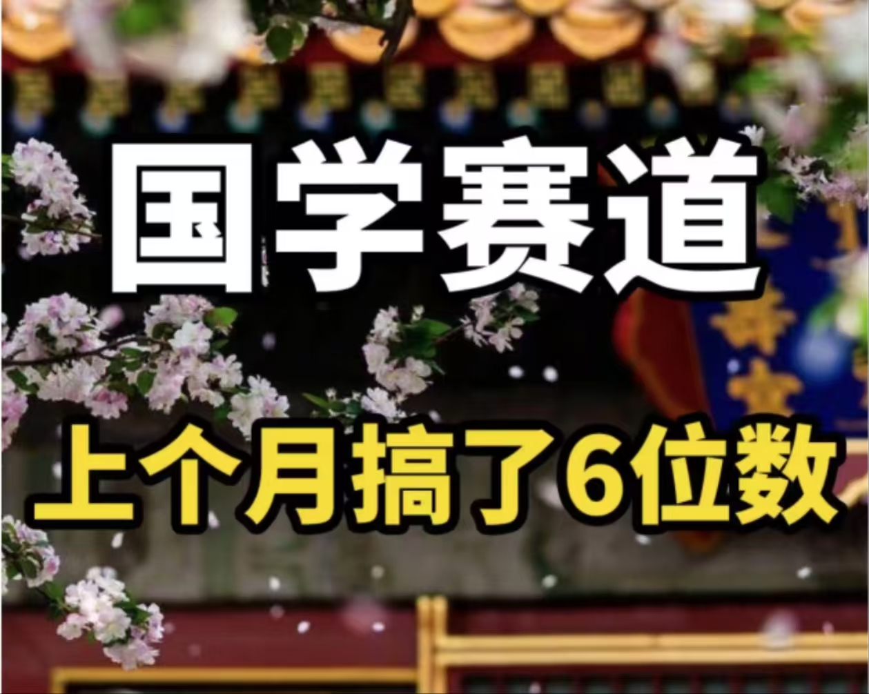 （11992期）AI国学算命玩法，小白可做，投入1小时日入1000+，可复制、可批量-网亿资源平台